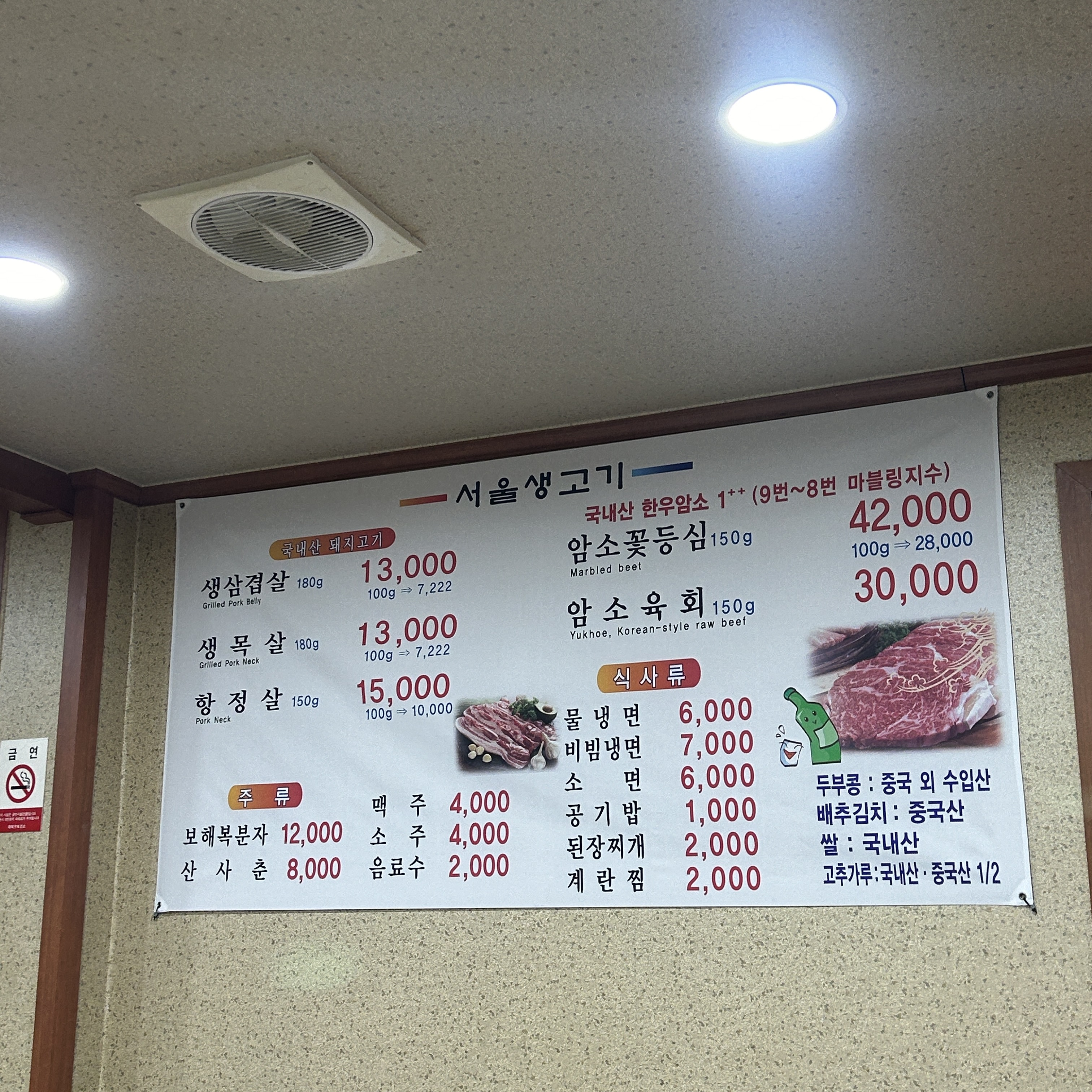 서울생고기식당