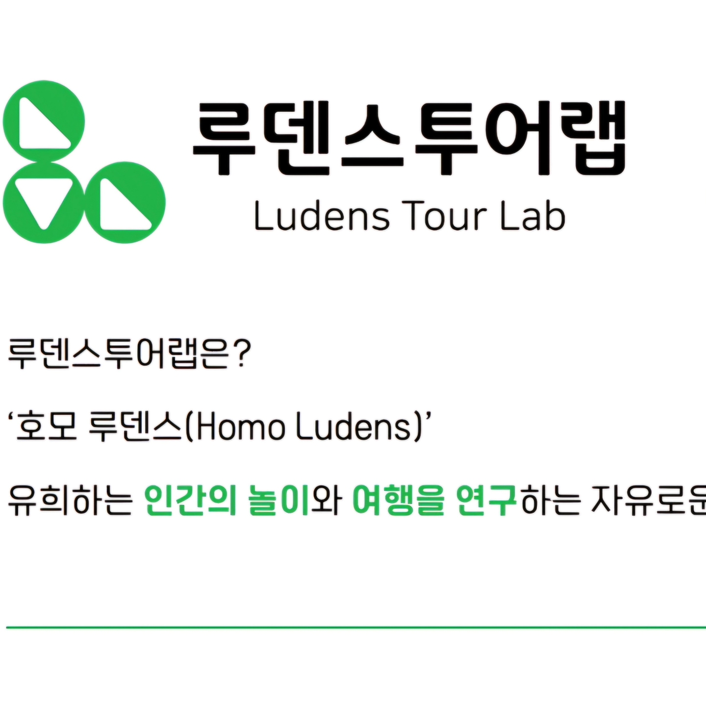 하나투어 루덴스투어랩