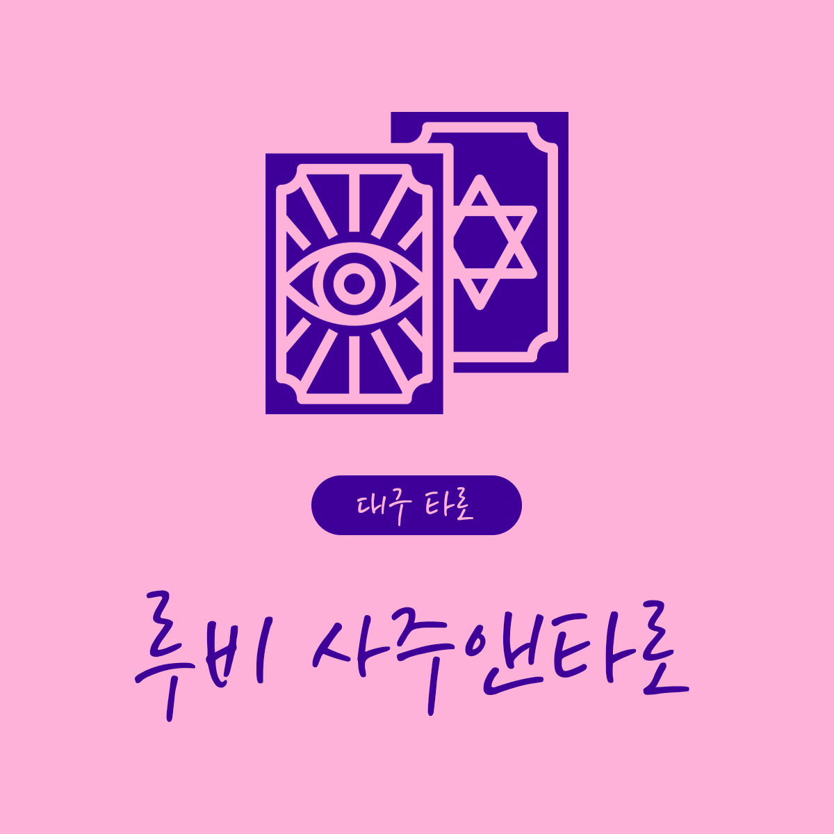 루비 사주앤타로