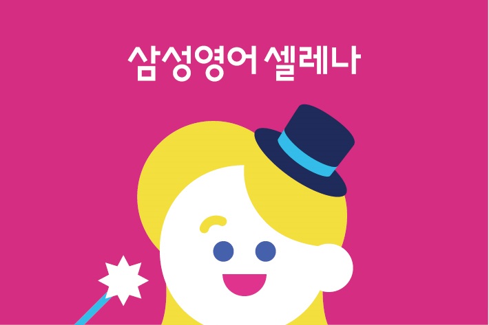 삼성영어셀레나 화천교실