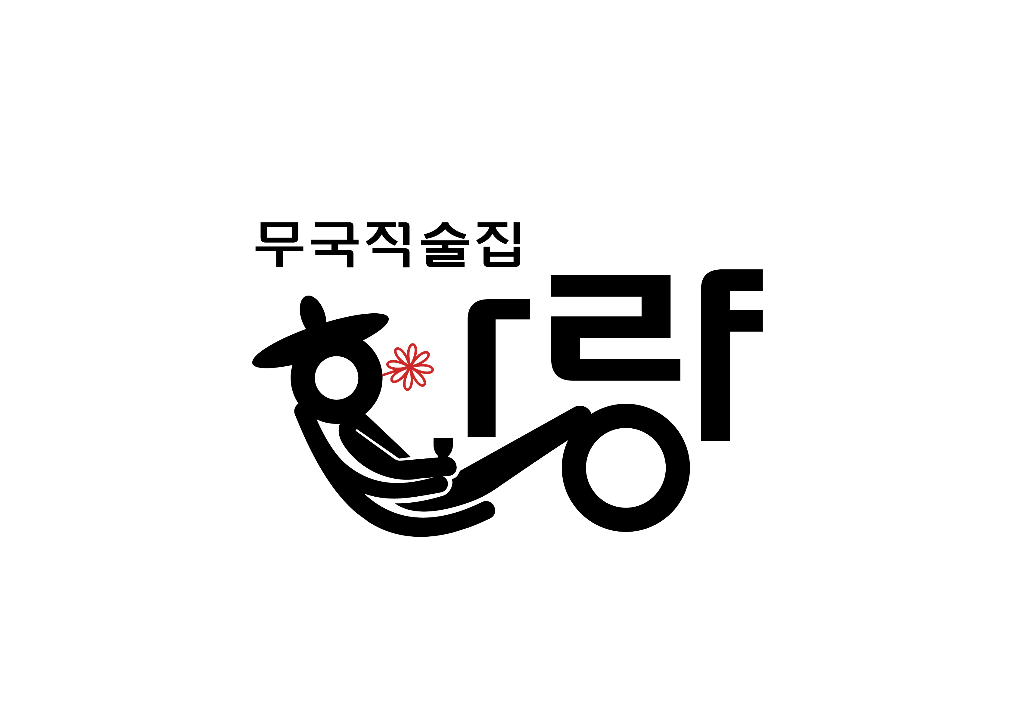 한량