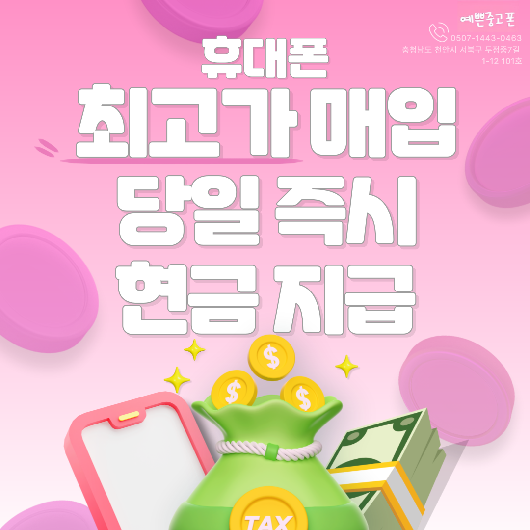 예쁜중고폰 천안본점