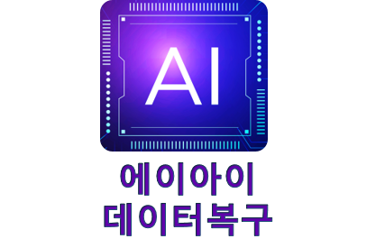 에이아이데이터복구 외장하드복구 디지털포렌식 분당서현점