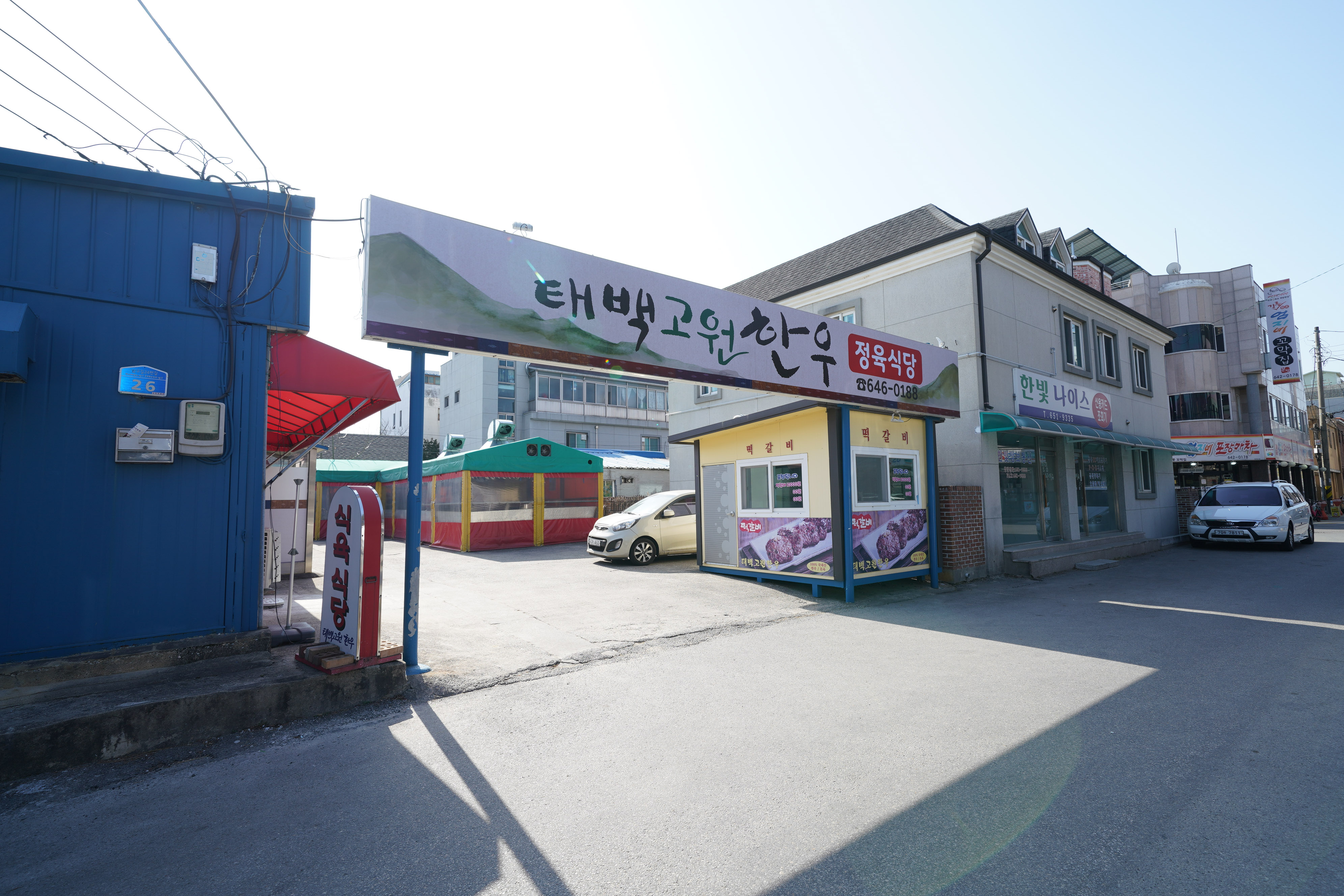 태백고원한우정육식당