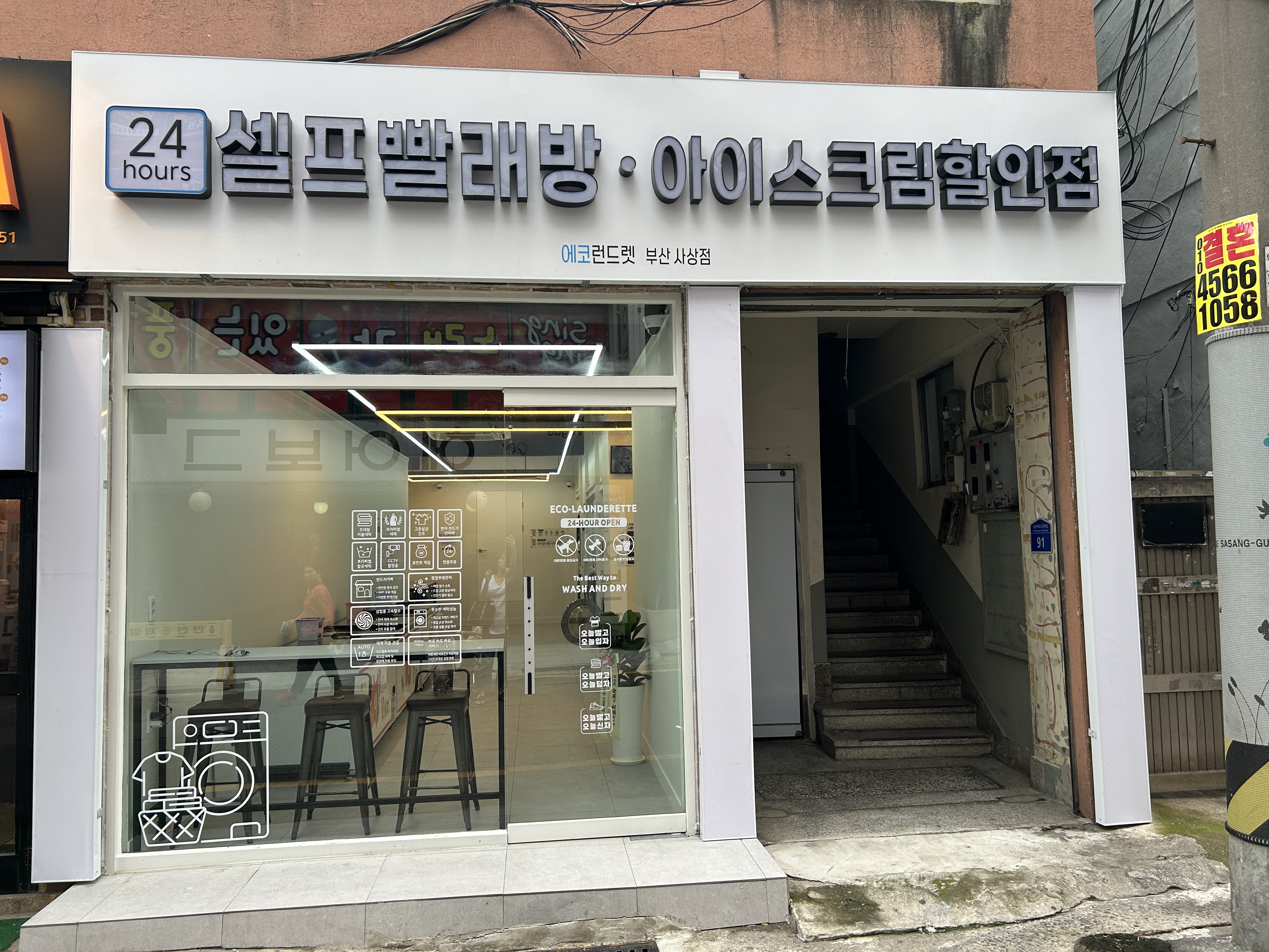 에코런드렛 빨래방&아이스크림 사상점