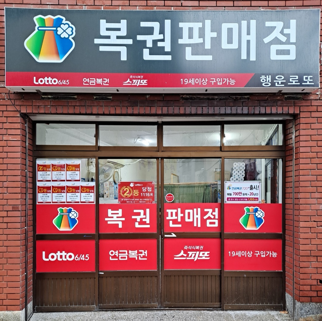 행운로또