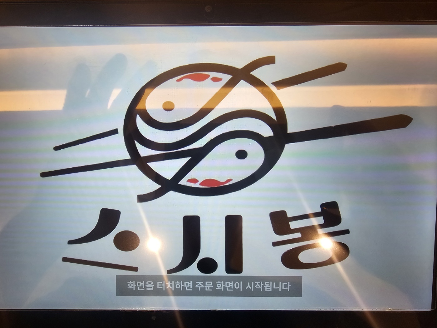 스시봉