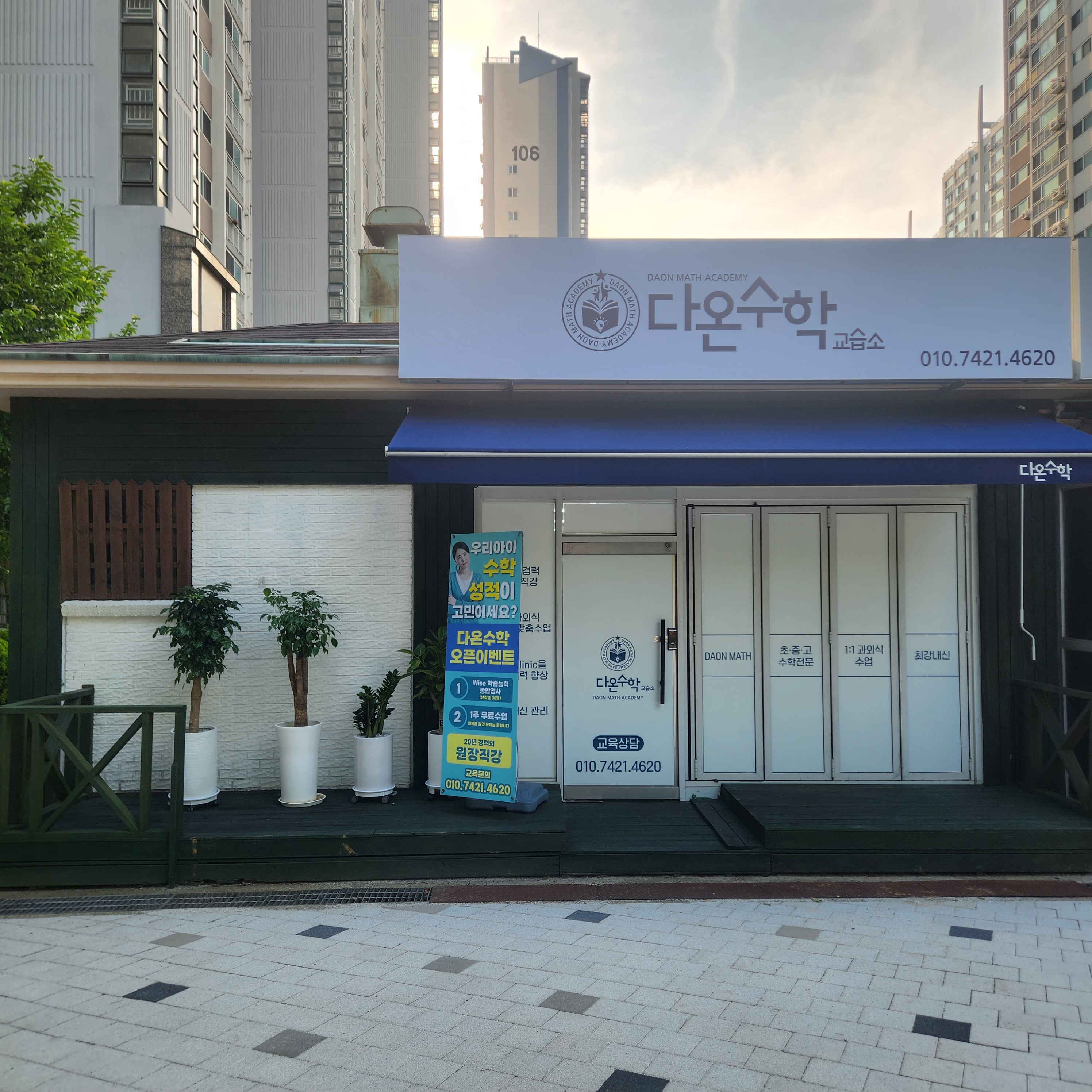 다온수학교습소