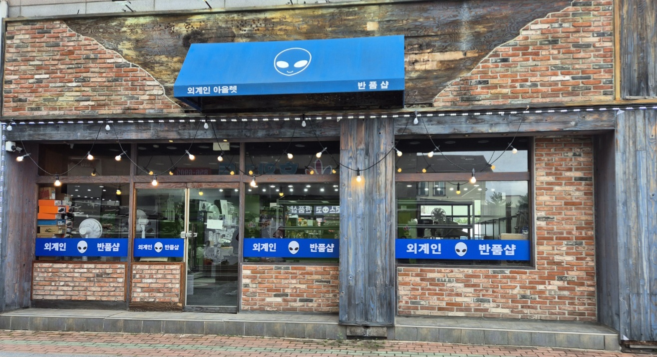 외계인아울렛 충주점