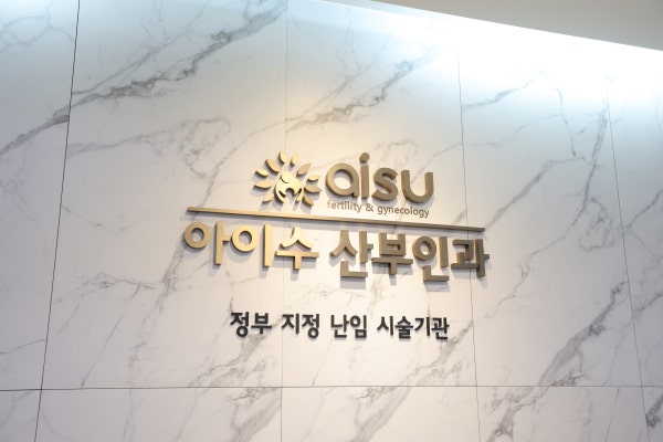 아이수산부인과의원 시설 사진