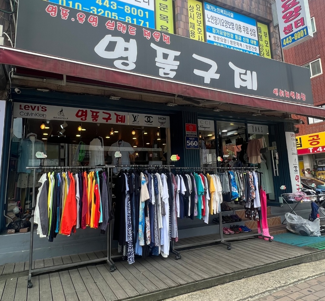 명품구제