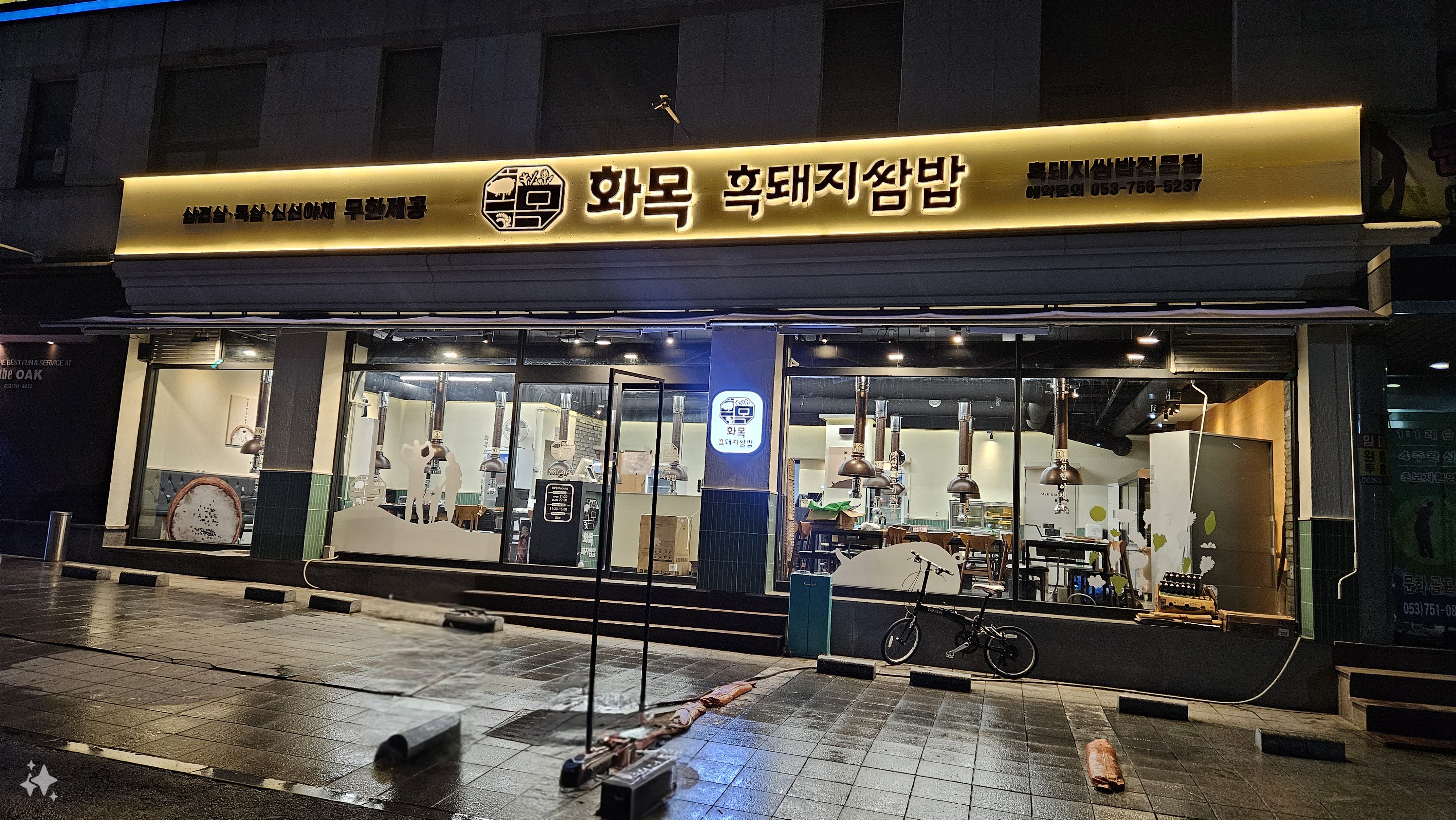 화목 쌈밥