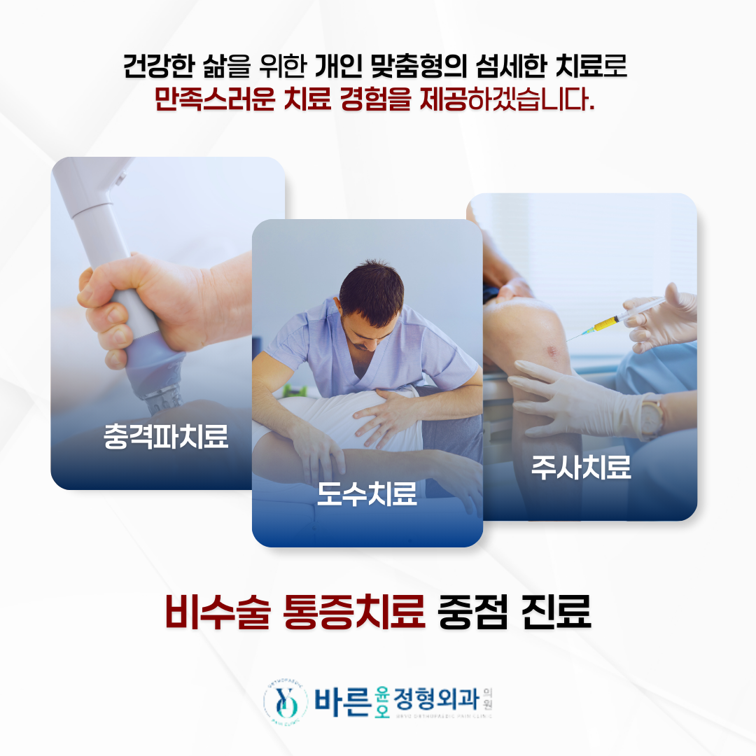 바른윤오정형외과의원