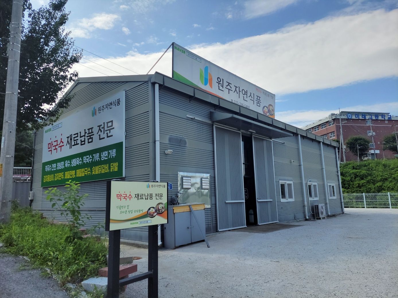 원주자연식품