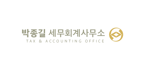 박종길세무회계사무소