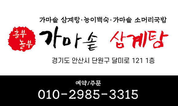 흥부놀부전 가마솥 삼계탕