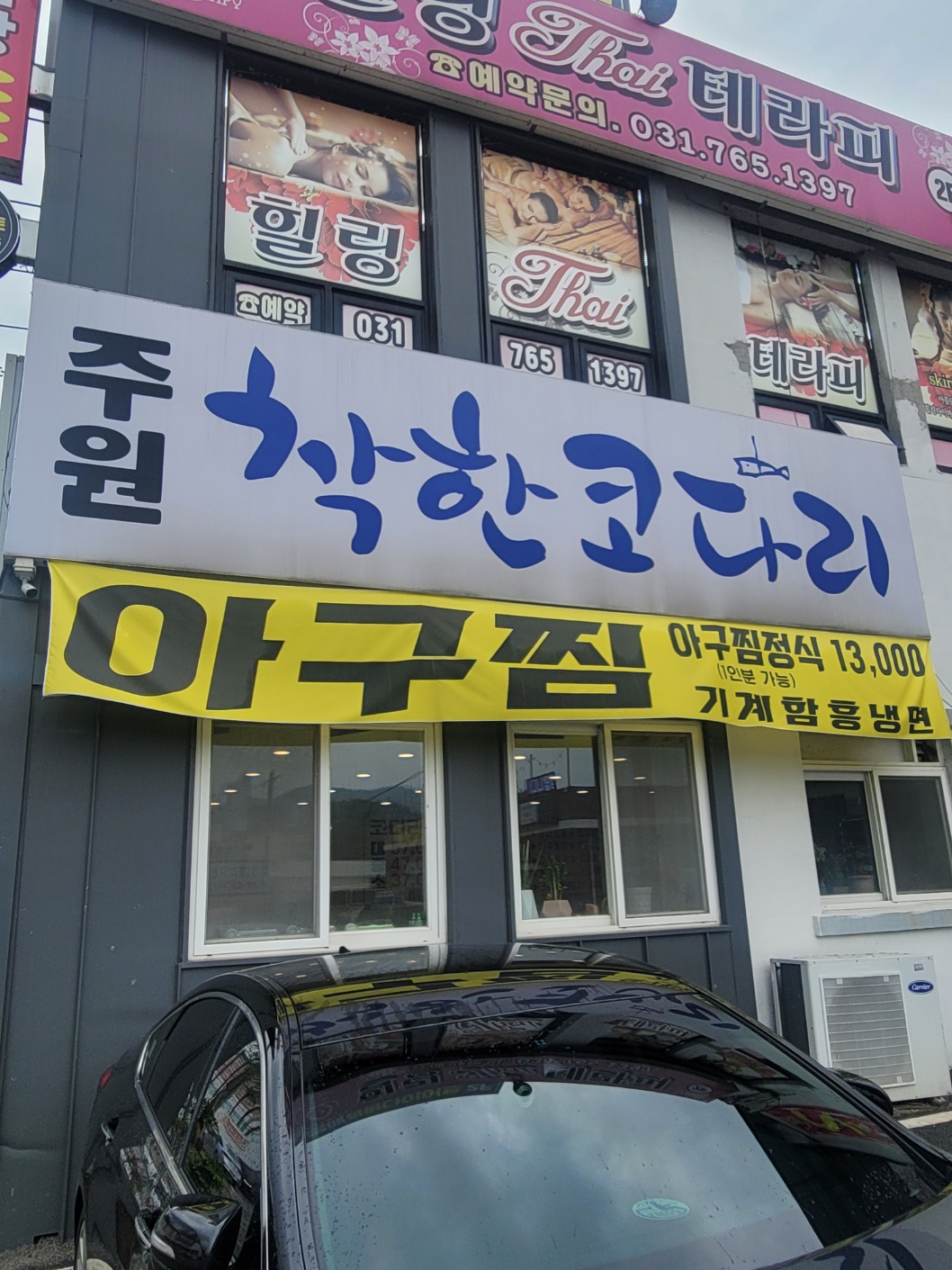 착한코다리 목현동점