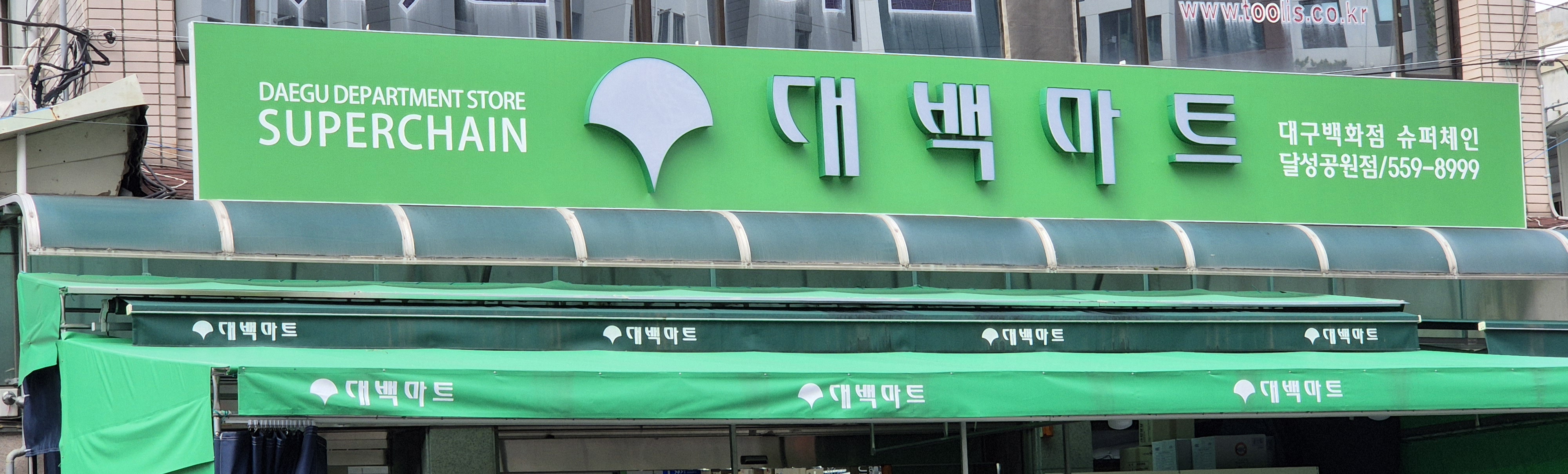 대백마트 달성공원점