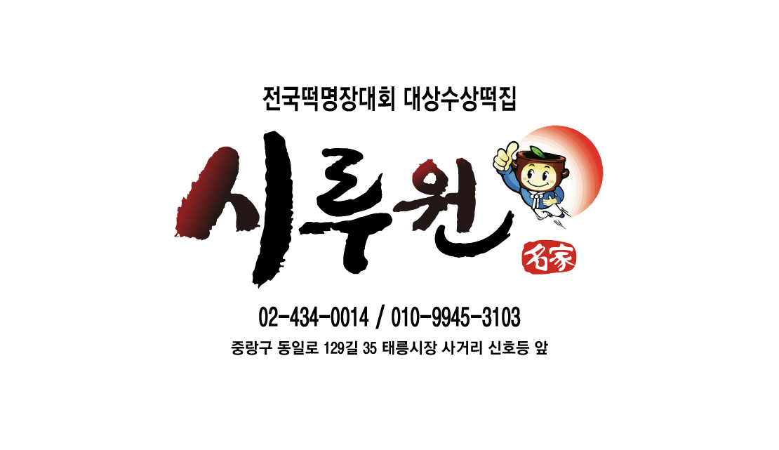 시루원