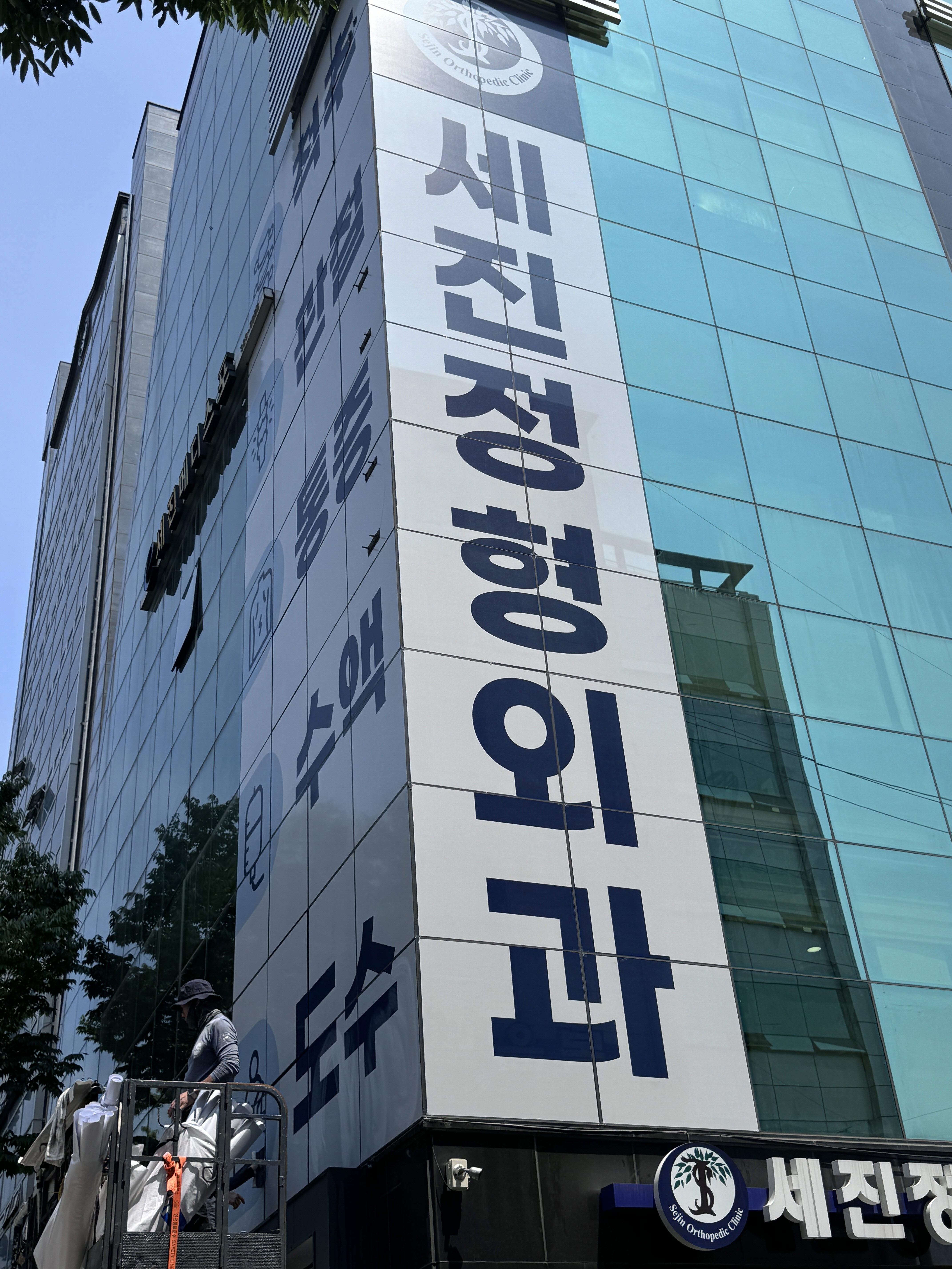 세진정형외과의원