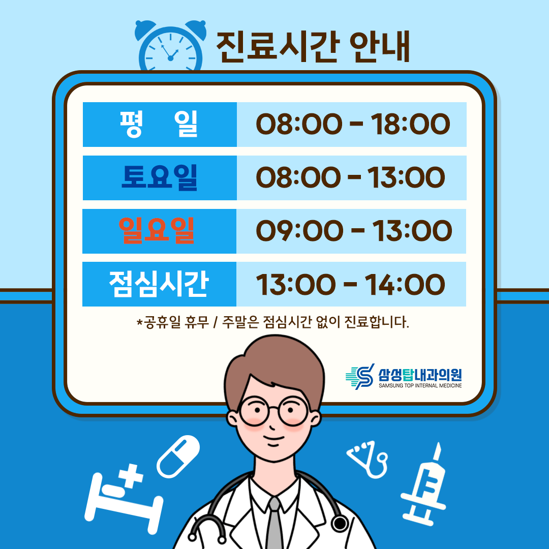 삼성탑내과의원