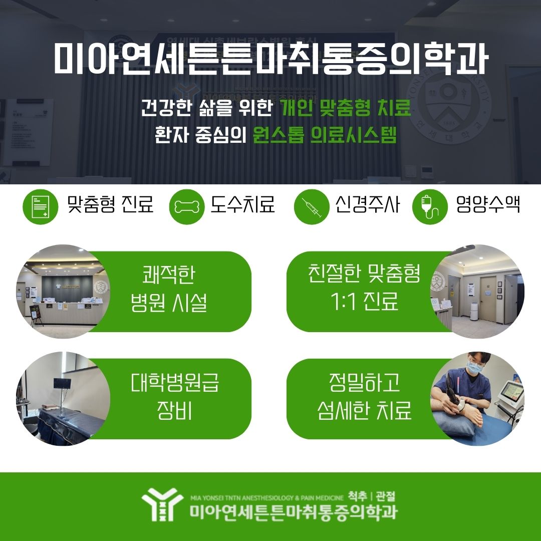 미아연세튼튼마취통증의학과의원