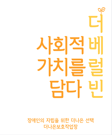 더나은보호작업장