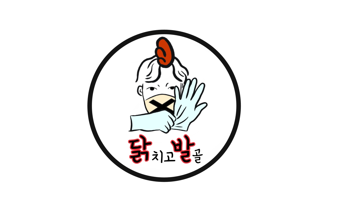 닭치고발골