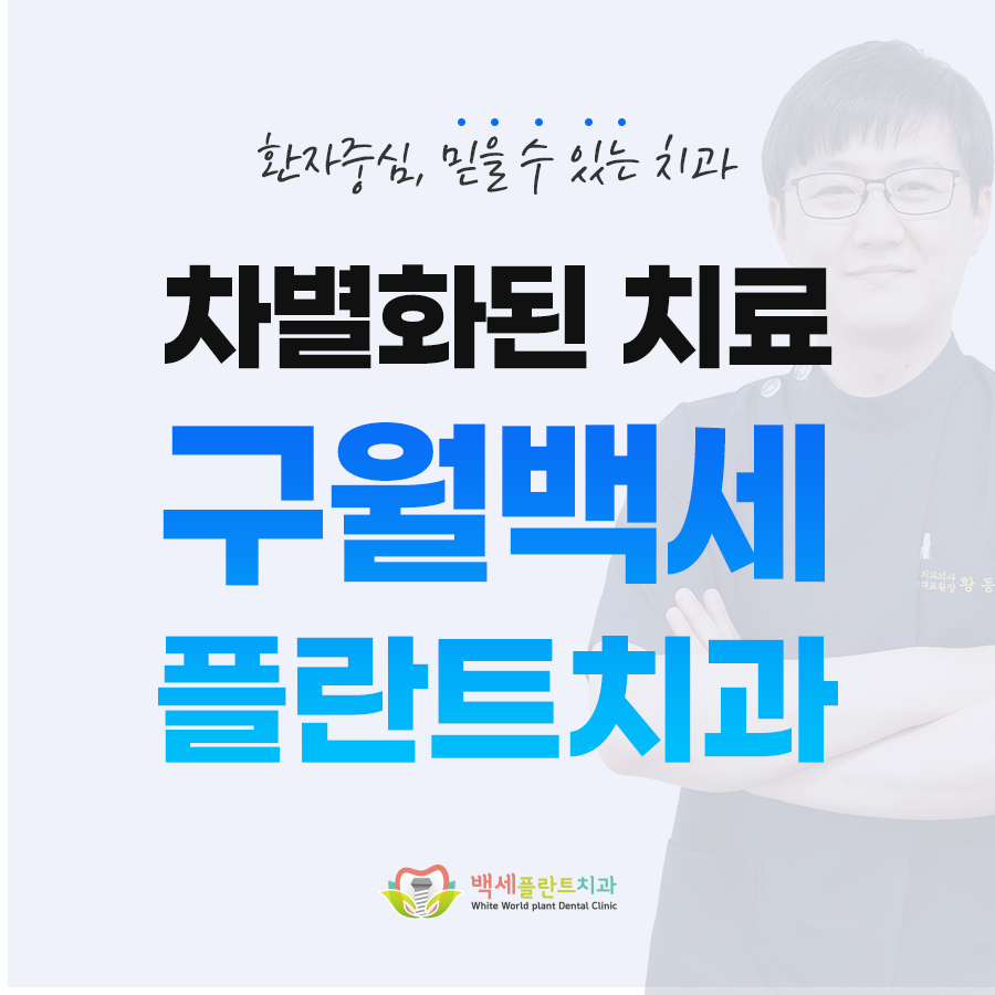 구월백세플란트치과의원