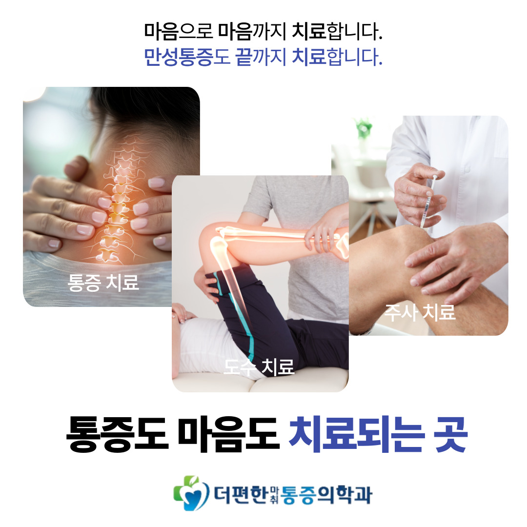 더편한마취통증의학과의원