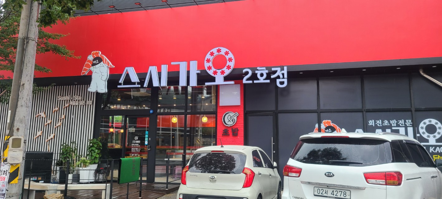 스시가오 2호점