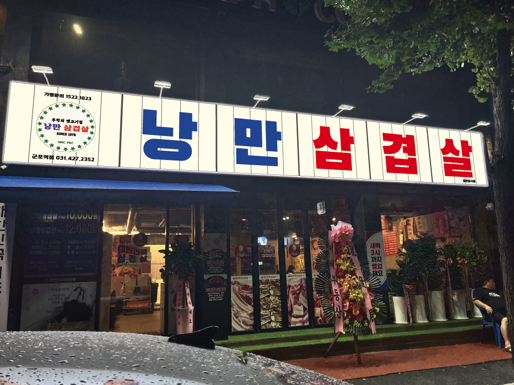 낭만삼겹살 군포역점