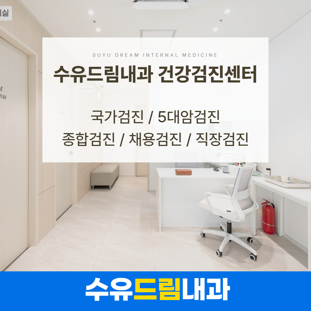 수유드림내과의원 대표 이미지