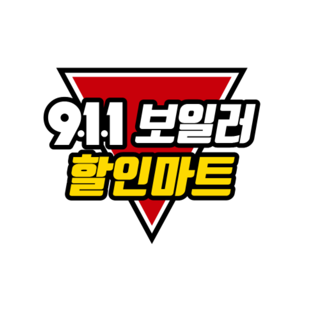 911보일러할인마트 서북구점