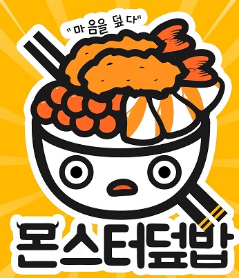 몬스터덮밥 충주점