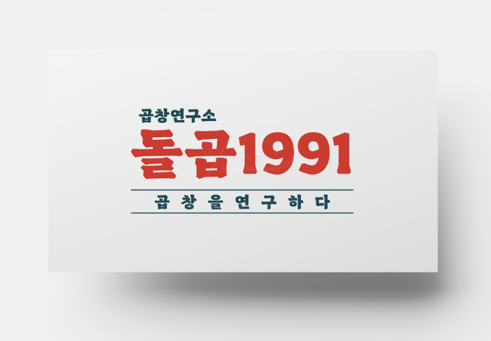 돌곱1991 신안직영점