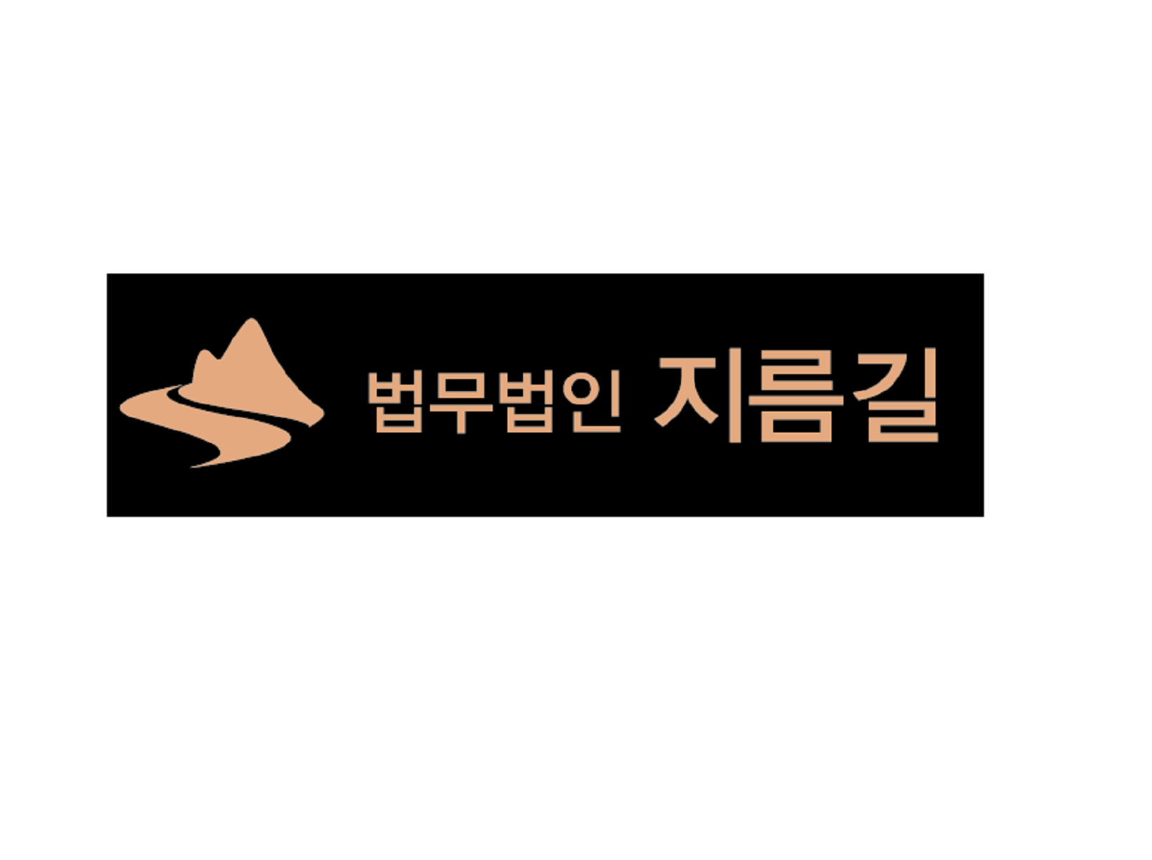 법무법인 지름길 서초분사무소