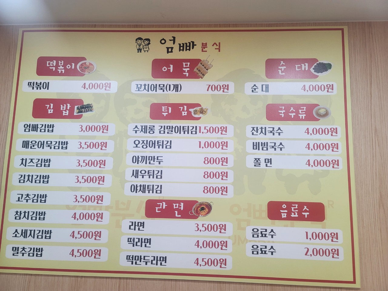 엄빠분식 진접점