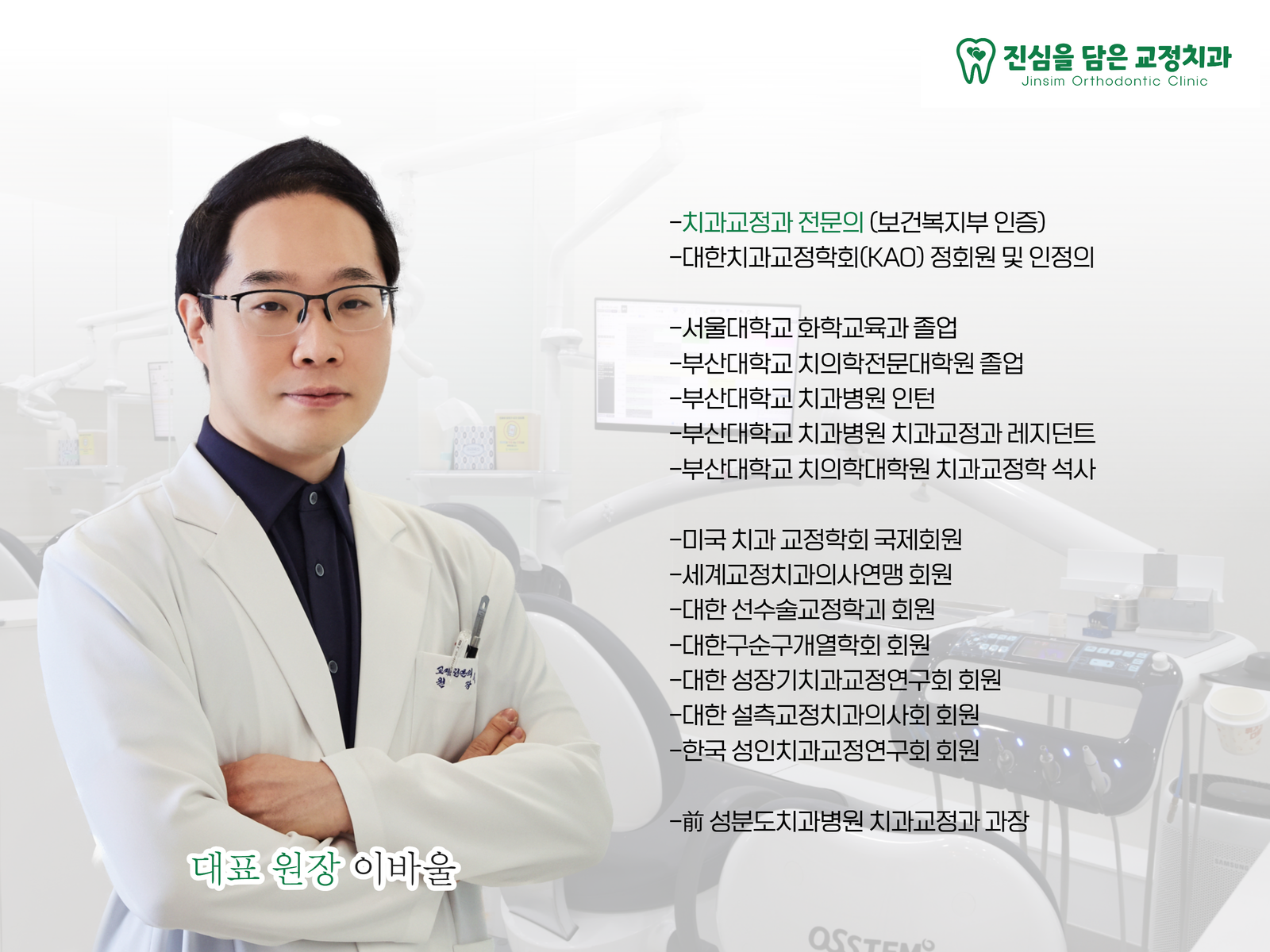 진심을 담은 치과교정과 치과의원