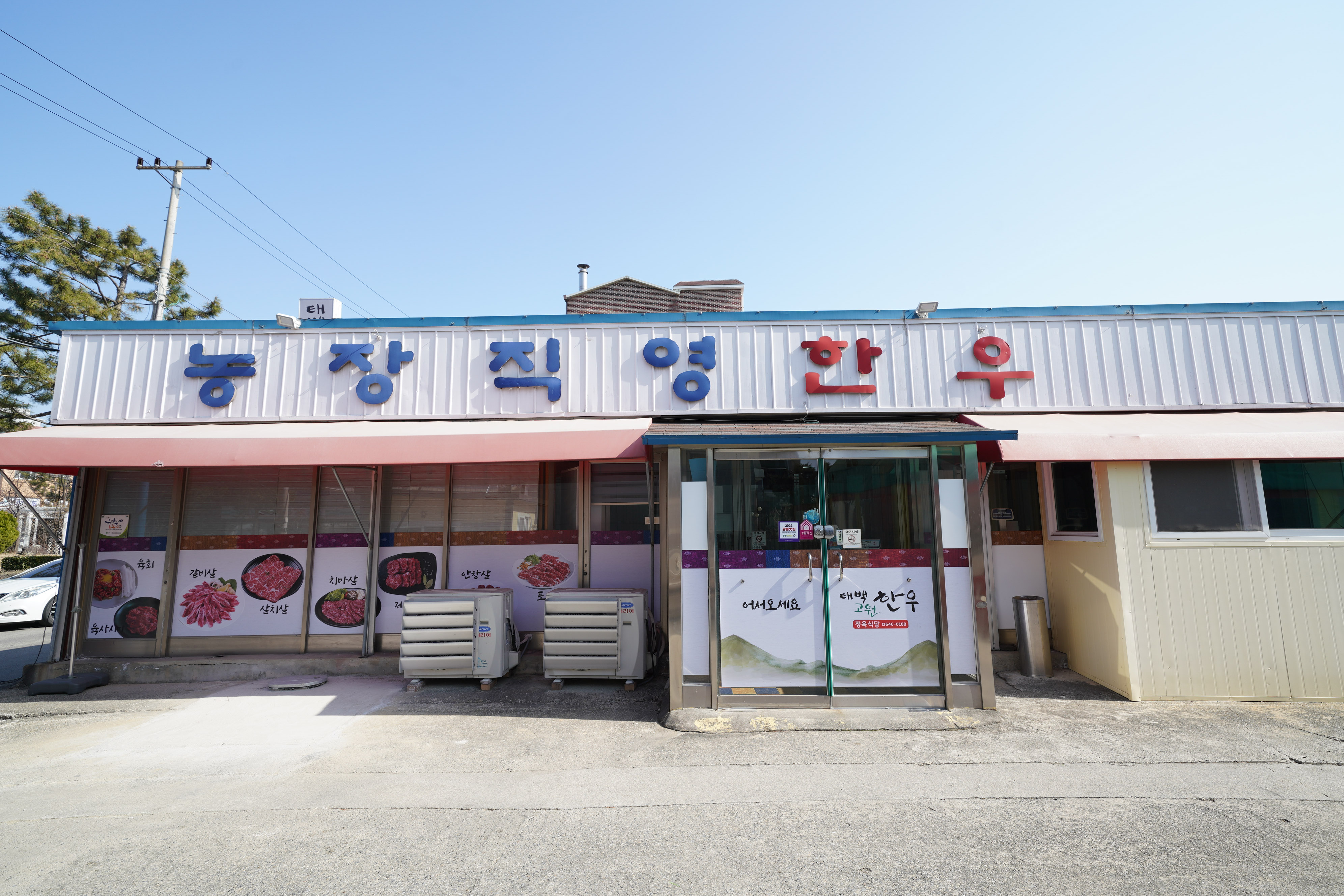 태백고원한우정육식당
