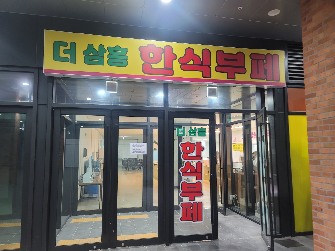 더삼흥한식뷔페