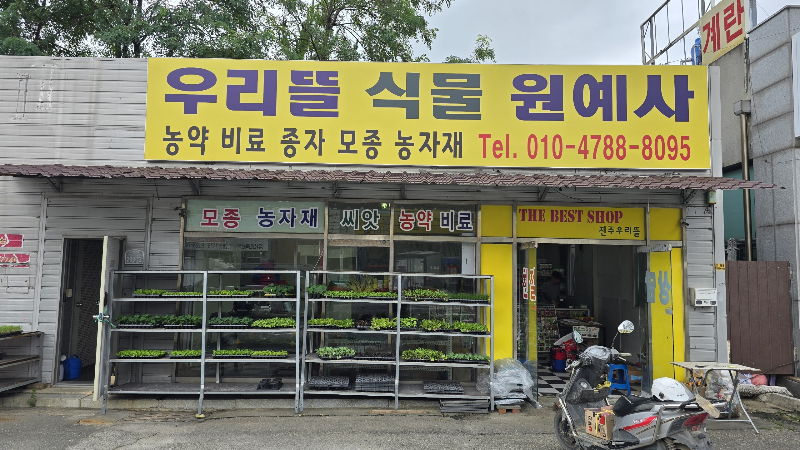 우리뜰농약사