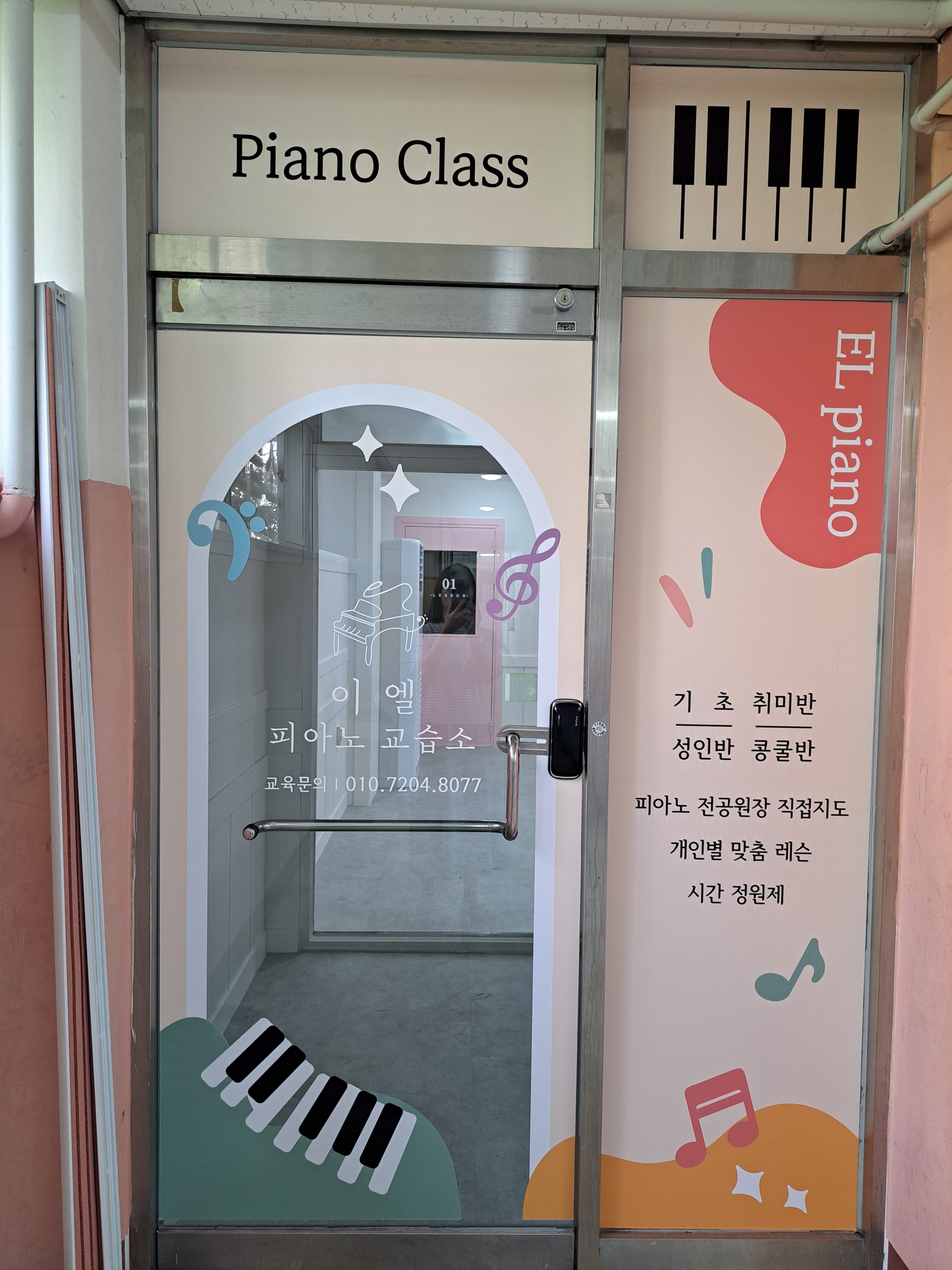 이엘피아노교습소