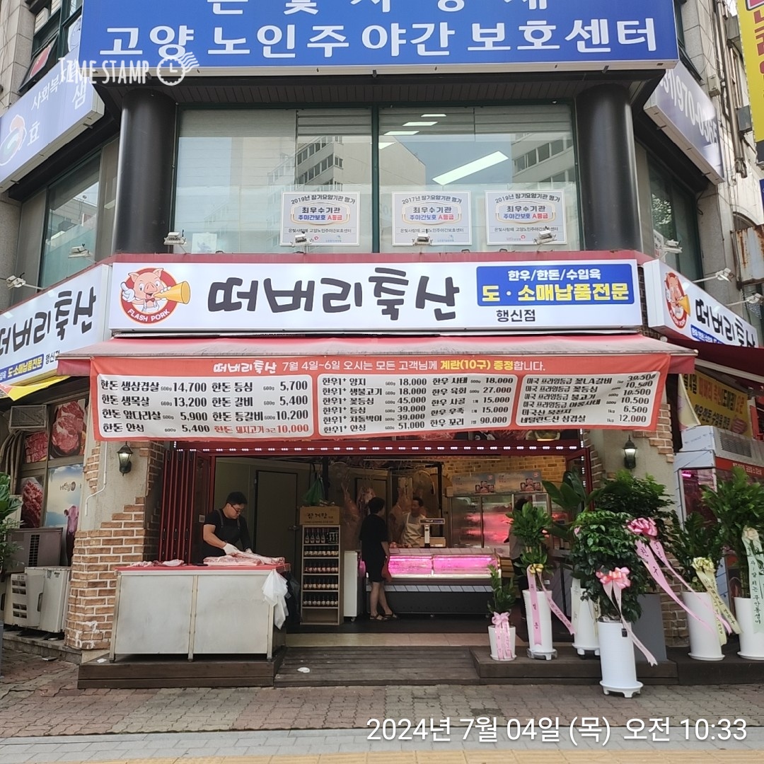 떠버리축산 행신점