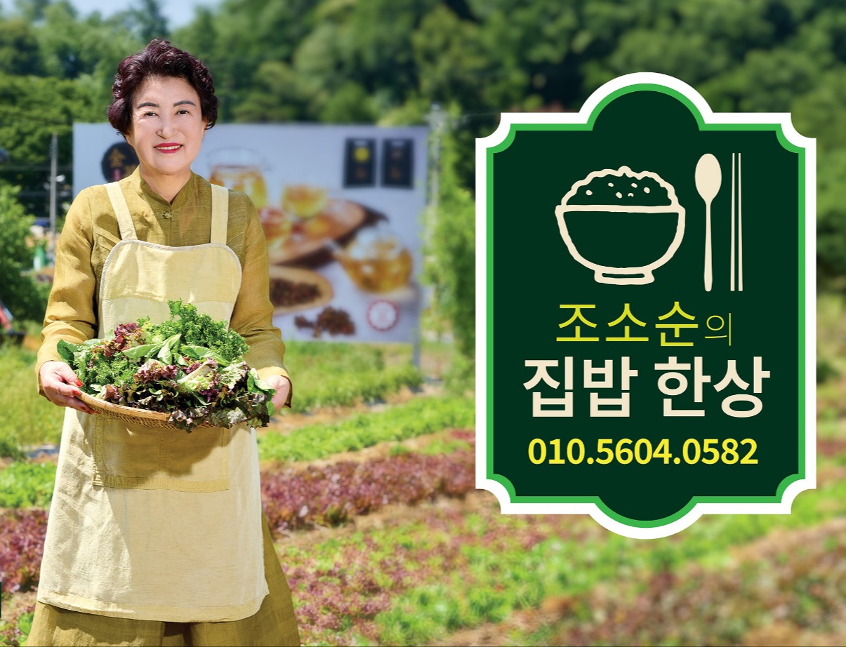 조소순밥상