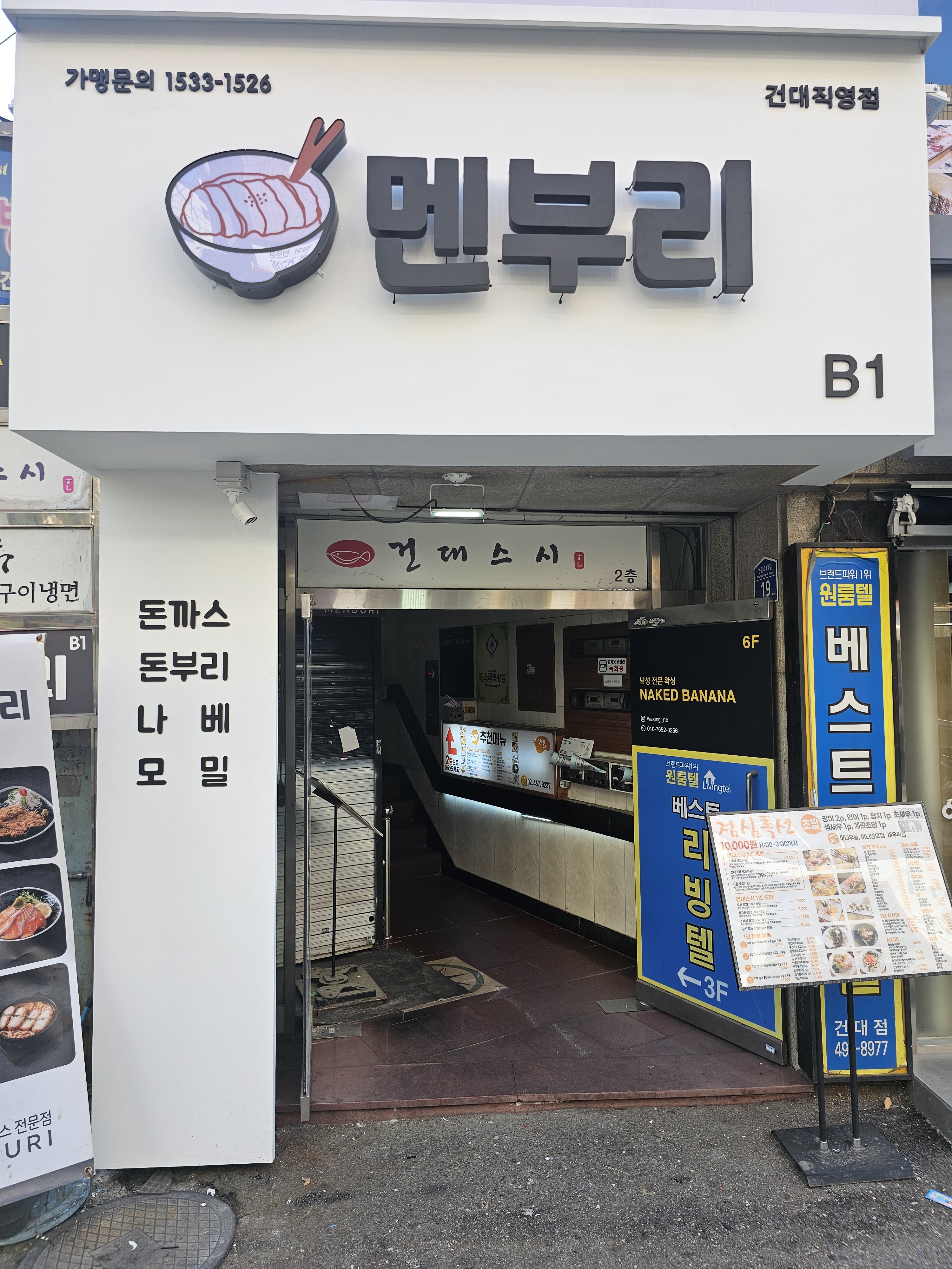 멘부리 건대직영점