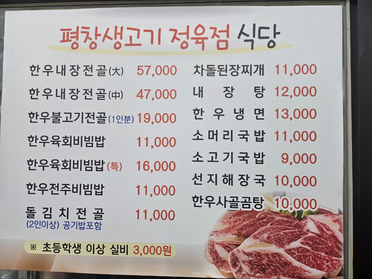 평창생고기정육점