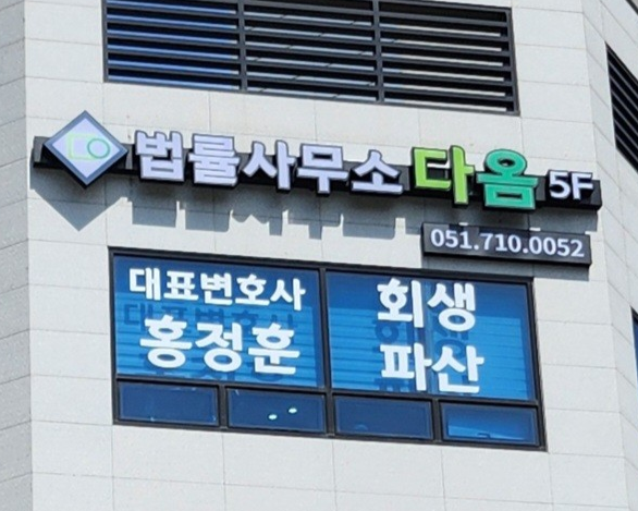 부산개인회생파산 법률사무소다옴 형사민사이혼