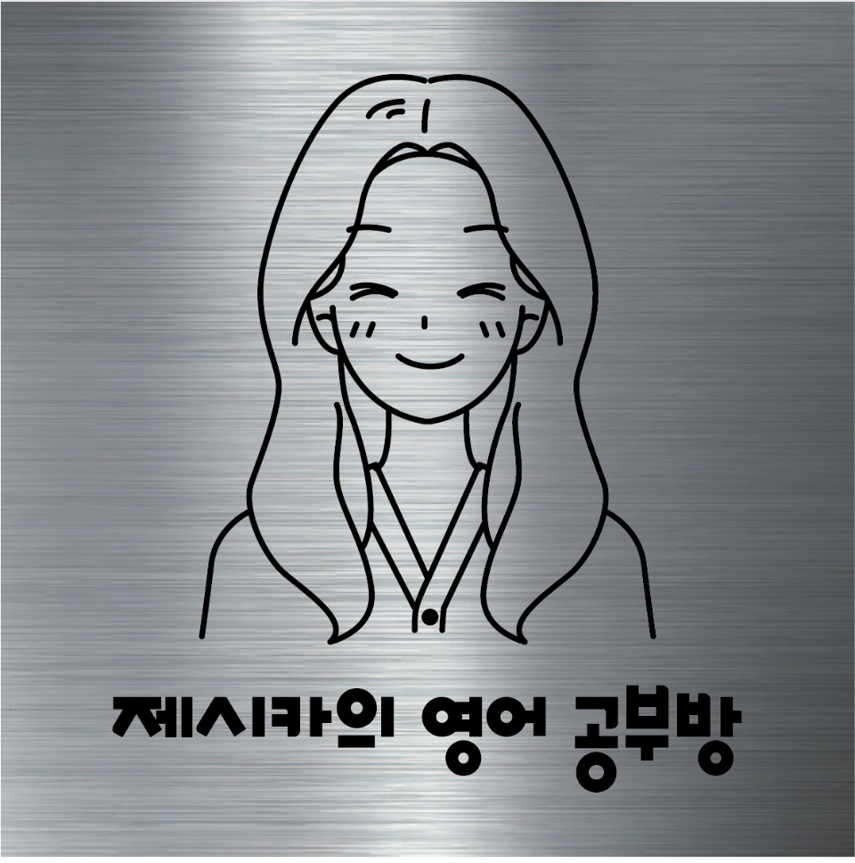 제시카의영어공부방