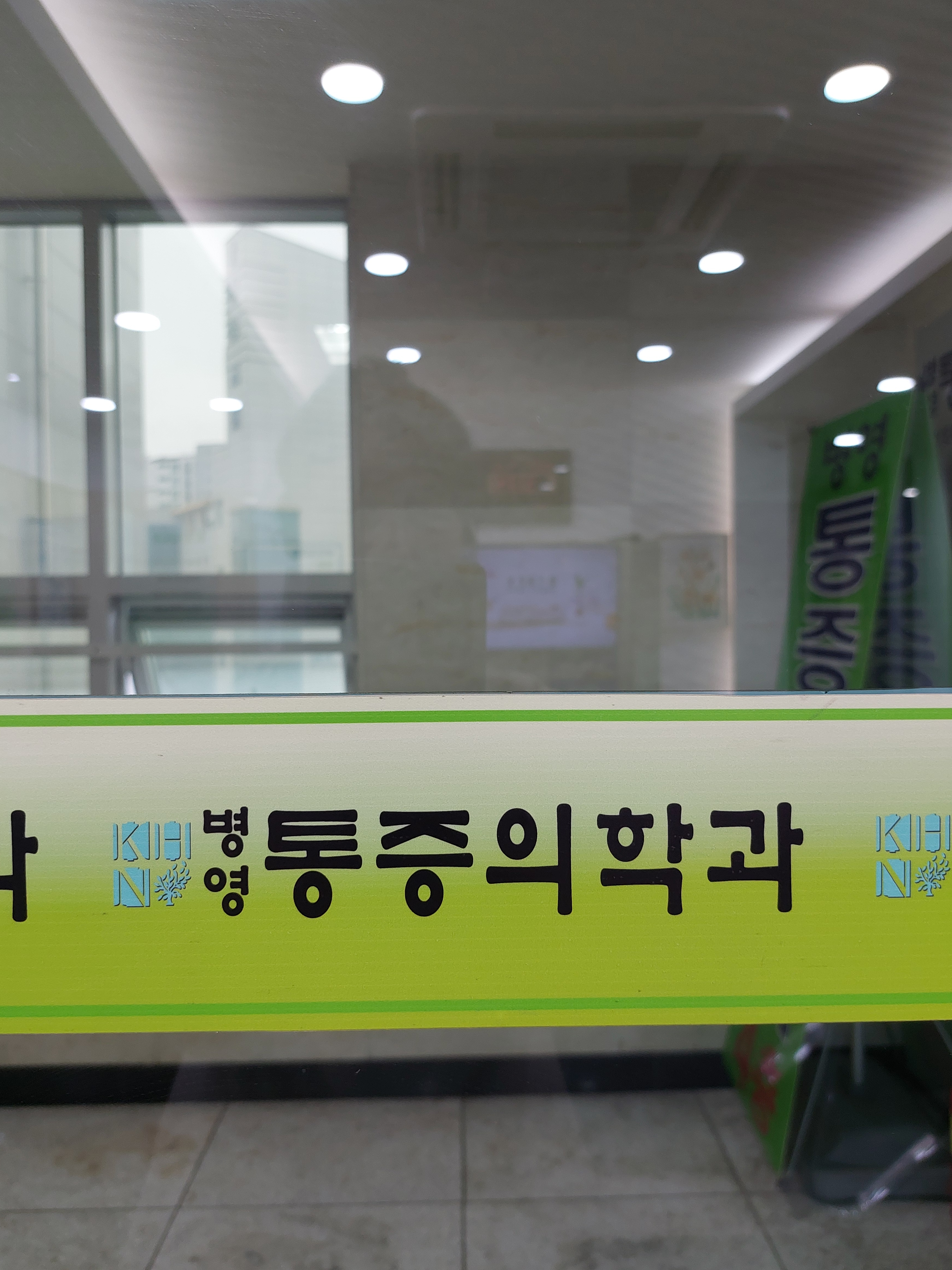 병영 마취통증의학과의원 대표 이미지